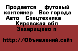 Продается 40-футовый контейнер - Все города Авто » Спецтехника   . Кировская обл.,Захарищево п.